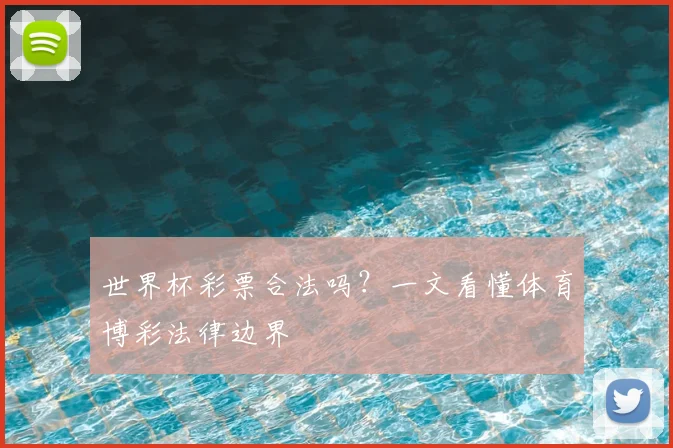 世界杯彩票合法吗？一文看懂体育博彩法律边界