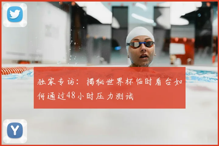 独家专访：揭秘世界杯临时看台如何通过48小时压力测试