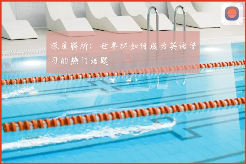 深度解析:世界杯如何成为英语学习的热门话题