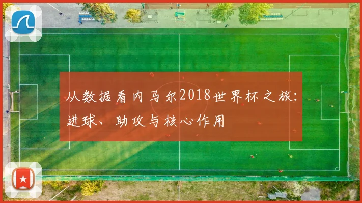 从数据看内马尔2018世界杯之旅:进球、助攻与核心作用