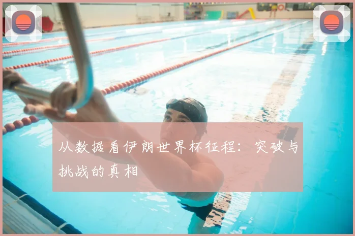 从数据看伊朗世界杯征程：突破与挑战的真相